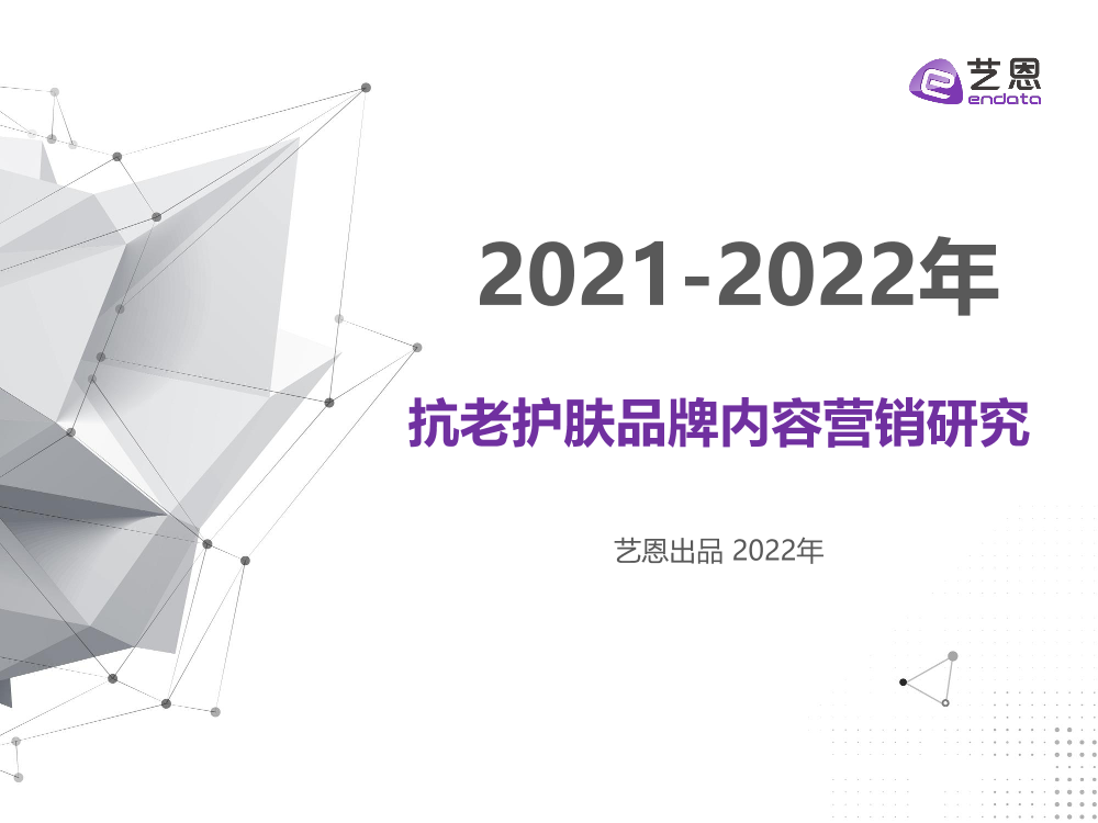 2021-2022年 抗老护肤品牌内容营销研究-40页2021-2022年 抗老护肤品牌内容营销研究-40页_1.png